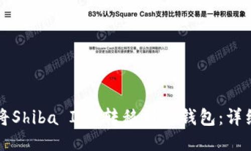 如何将Shiba Inu转移到TP钱包：详细指南