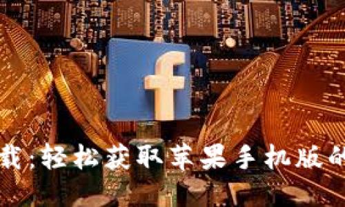 优质
TP钱包下载：轻松获取苹果手机版的五大理由