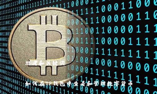 思考和关键词


如何在TP钱包中查看和管理数字货币