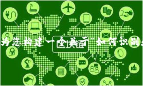 由于没有具体的实时数据，我无法提供关于TP钱包软件是否有病毒的最新信息。但为了帮助您理解与TP钱包相关的安全问题，我可以为您构建一个关于“如何识别和保护数字钱包安全”的内容大纲，并详细回答几个相关问题。这将有助于用户了解数字钱包的安全性以及如何防范潜在的安全风险。

### 如何安全使用TP钱包：识别风险与保护措施