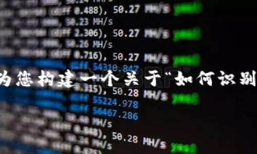 由于没有具体的实时数据，我无法提供关于TP钱包软件是否有病毒的最新信息。但为了帮助您理解与TP钱包相关的安全问题，我可以为您构建一个关于“如何识别和保护数字钱包安全”的内容大纲，并详细回答几个相关问题。这将有助于用户了解数字钱包的安全性以及如何防范潜在的安全风险。

### 如何安全使用TP钱包：识别风险与保护措施
