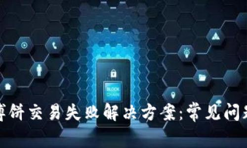 TP钱包博饼交易失败解决方案：常见问题及建议