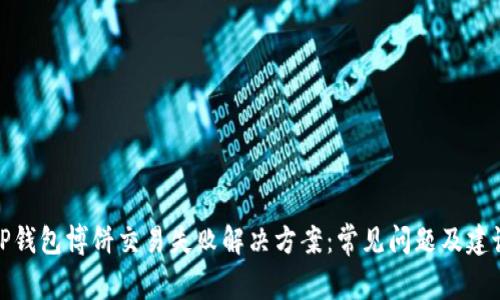 TP钱包博饼交易失败解决方案：常见问题及建议