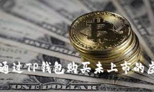 如何通过TP钱包购买未上市的虚拟币
