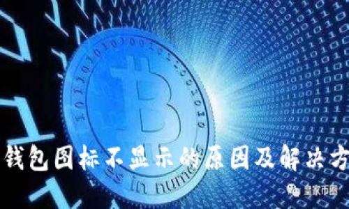 TP钱包图标不显示的原因及解决方法