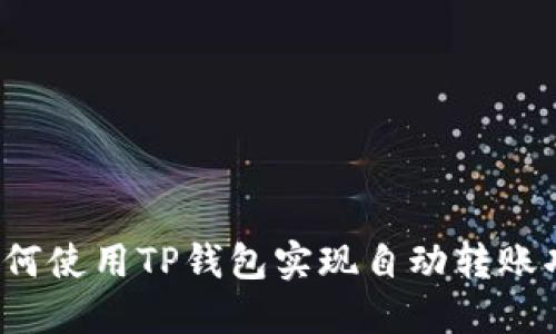  如何使用TP钱包实现自动转账功能