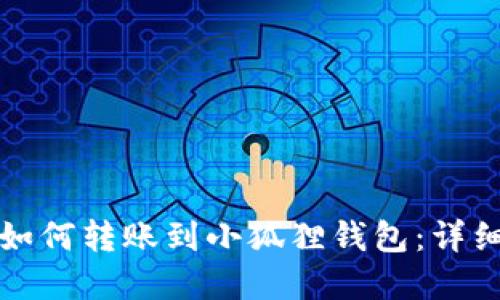 TP钱包地址如何转账到小狐狸钱包：详细步骤和技巧