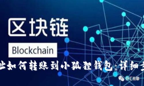 TP钱包地址如何转账到小狐狸钱包：详细步骤和技巧