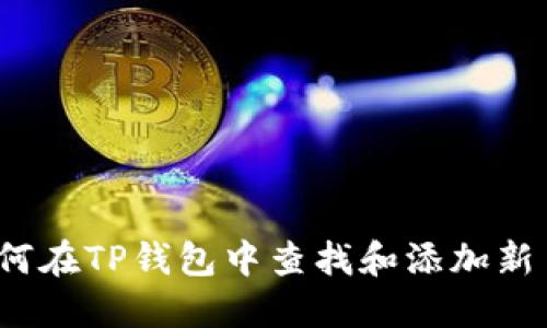 如何在TP钱包中查找和添加新币？