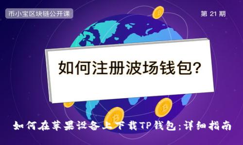 如何在苹果设备上下载TP钱包：详细指南