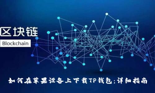 如何在苹果设备上下载TP钱包：详细指南