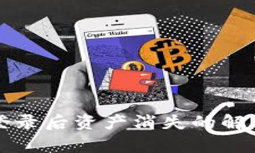 TP钱包重新登录后资产消失的解决方法与解析