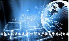 tp钱包如何添加流动性：详细步骤与常见问题解答