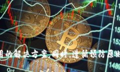 biao ti/biao ti在TP钱包转账成功却没有到账的原因与