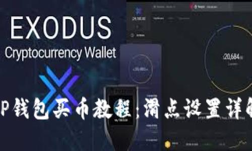 TP钱包买币教程：滑点设置详解