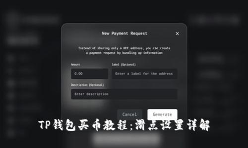 TP钱包买币教程：滑点设置详解