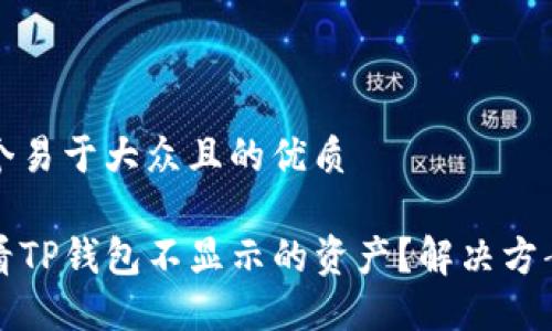 思考一个易于大众且的优质

如何查看TP钱包不显示的资产？解决方案与方法