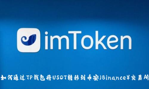如何通过TP钱包将USDT转移到币安（Binance）交易所