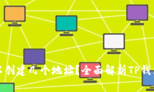 TP钱包可以创建几个地址？全面解析TP钱包地址管理