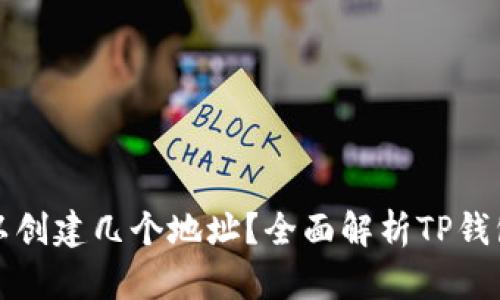 TP钱包可以创建几个地址？全面解析TP钱包地址管理