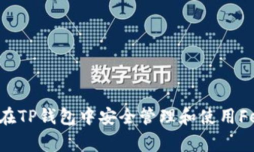 如何在TP钱包中安全管理和使用Feg币？