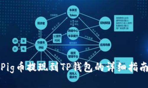 Pig币提现到TP钱包的详细指南