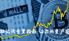 TP钱包助记词重置指南：让你的资产安全无忧
