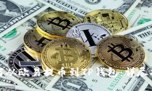如何从欧易提币到TP钱包：详尽指南