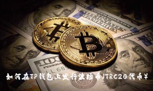 如何在TP钱包上发行波场币（TRC20代币）