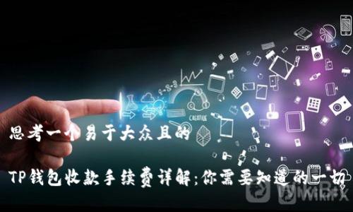 思考一个易于大众且的

TP钱包收款手续费详解：你需要知道的一切