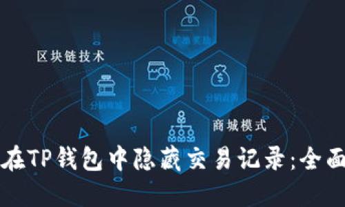 如何在TP钱包中隐藏交易记录：全面指南