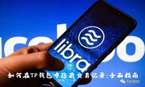 如何在TP钱包中隐藏交易记录：全面指南