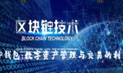 TP钱包：数字资产管理与交易的利器