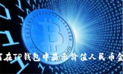 如何在TP钱包中显示价值人民币金额？