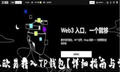 如何将ETH从欧易转入TP钱包？详细指南与常见问题