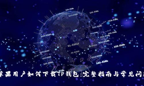 ## 苹果用户如何下载TP钱包：完整指南与常见问题解答