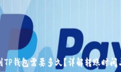   欧易转币到TP钱包需要多久？详解转账时间与注