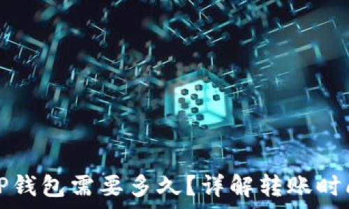   
欧易转币到TP钱包需要多久？详解转账时间与注意事项