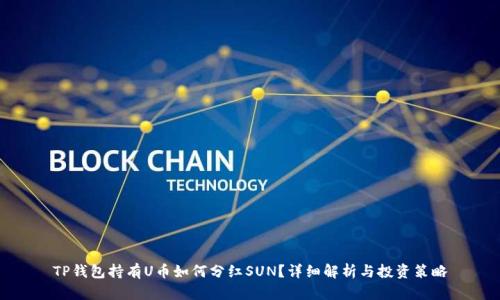 TP钱包持有U币如何分红SUN？详细解析与投资策略
