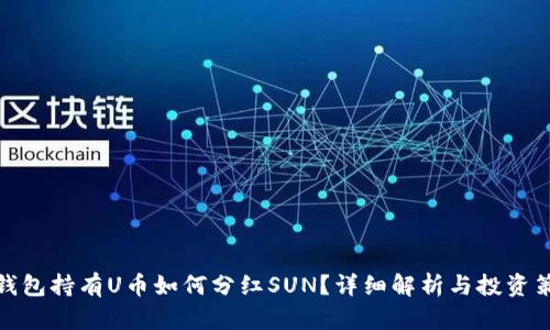 TP钱包持有U币如何分红SUN？详细解析与投资策略