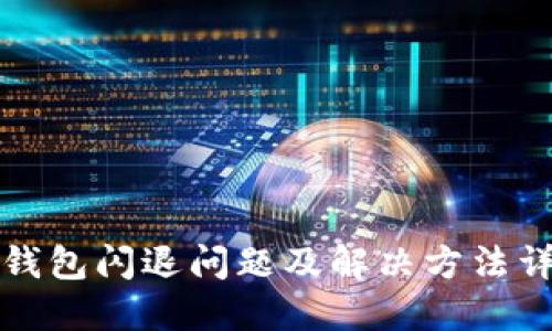 TP钱包闪退问题及解决方法详解