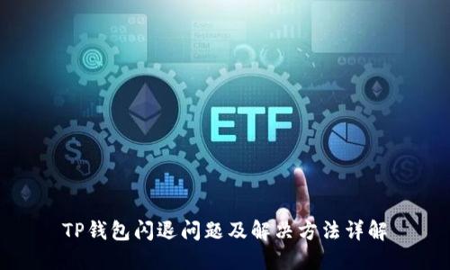 TP钱包闪退问题及解决方法详解