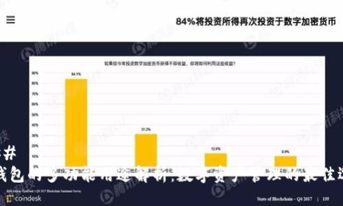 ### 
TP钱包的多功能用途解析：数字资产管理的最佳选择