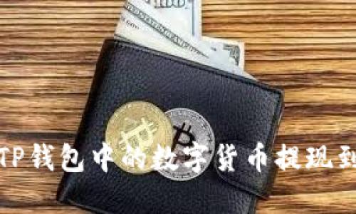 如何将TP钱包中的数字货币提现到银行卡