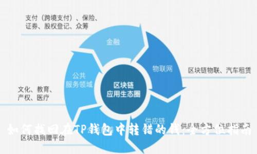 如何找回在TP钱包中转错的钱：全方位指南