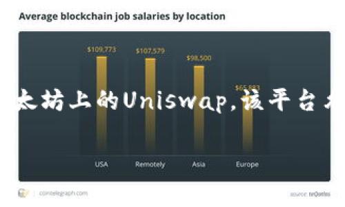 在TP钱包中，薄饼通常指的是以“PancakeSwap”交易所的原生代币“CAKE”。PancakeSwap是一个在币安智能链（BSC）上运行的去中心化交易平台，类似于以太坊上的Uniswap。该平台允许用户进行代币交换、流动性提供和其他DeFi功能，而薄饼“CAKE”则是平台运作的重要组成部分。下面是一个关于TP钱包与薄饼的内容大纲，以及相关问题。

### TP钱包中的薄饼：如何使用和获取CAKE代币