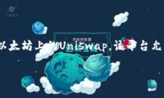 在TP钱包中，薄饼通常指的是以“PancakeSwap”交易