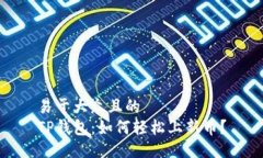 易于大众且的  TP钱包：如何轻松上新币？