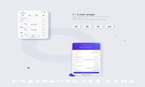 如何在电脑版TP钱包上登录：完整指南