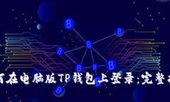 如何在电脑版TP钱包上登录：完整指南
